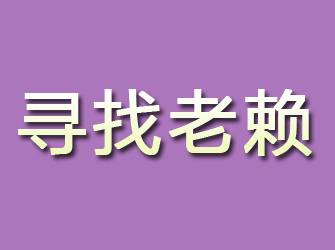 怀仁寻找老赖